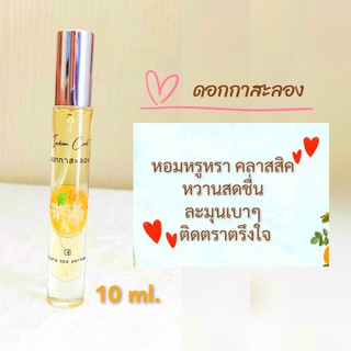 Flora spa perfume น้ำหอมสปาพฤกษา น้ำหอมดอกไม้กลิ่นดอกกาสะลอง(ดอกปีป) น้ำหอมขนาดพกพา 10ml. น้ำหอมดอกไม้ไทย กลิ่นติดทนนาน