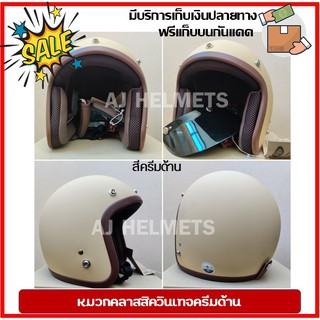 หมวกกันน็อควินเทจ หมวกกันน็อคคลาสสิค สีครีมด้าน ครีมเงา แถมฟรีแก็บบน