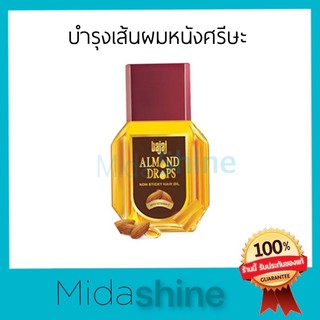 Bajal Almond drop hair oil น้ำมันบำรุงผม ผมนุ่มลื่น ไม่แตกปลาย ขนาด 19 มล. บำรุงหนังศรีษะและเส้นผม