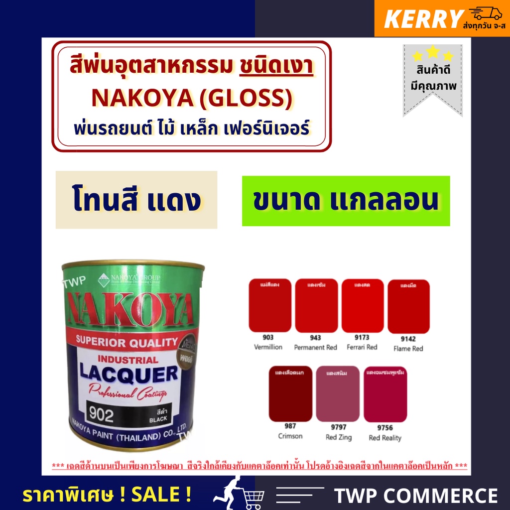 สีพ่นอุตสาหกรรม (INDUSTAIL LAQUER) นาโกย่า ชนิดแห้งเร็ว ขนาด 3 ลิตร โทนสีแดง