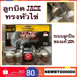 ลูกบิด JACK รุ่น5794 ST (หัวไข่)