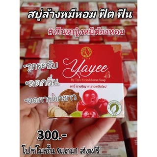 สบู่ยาหยี บ้านแก้วใส 30กรัม เพื่อจุดซ่อนเร้นของผู้หญิง