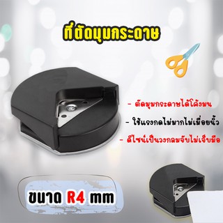 ที่ตัดมุมกระดาษ เครื่องตัดมุมนามบัตร ขนาดR4mm