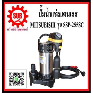 MITSUBISHI  ปั๊มน้ำแช่  SSP-255 SC 1/3 HP 1.1/2   SSP-255-SC  SSP - 255 - SC  SSP-255-SC  SSP 255 SC  SSP-255SC  SSP - 2