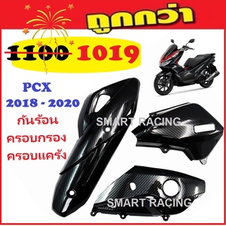 ชุดเคฟล่า 5D Pcx2018-2020 (ราคาต่อ1ชุด มี3ชิ้น)