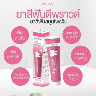 ยาสีฟันดีพราว ยาสีฟันสมุนไพรจีน ยาสีฟันฟอกฟันขาวดีพราว Deproud Premium Dental Care [1แถม1] ฟอกฟันขาว ลดคราบหินปูน