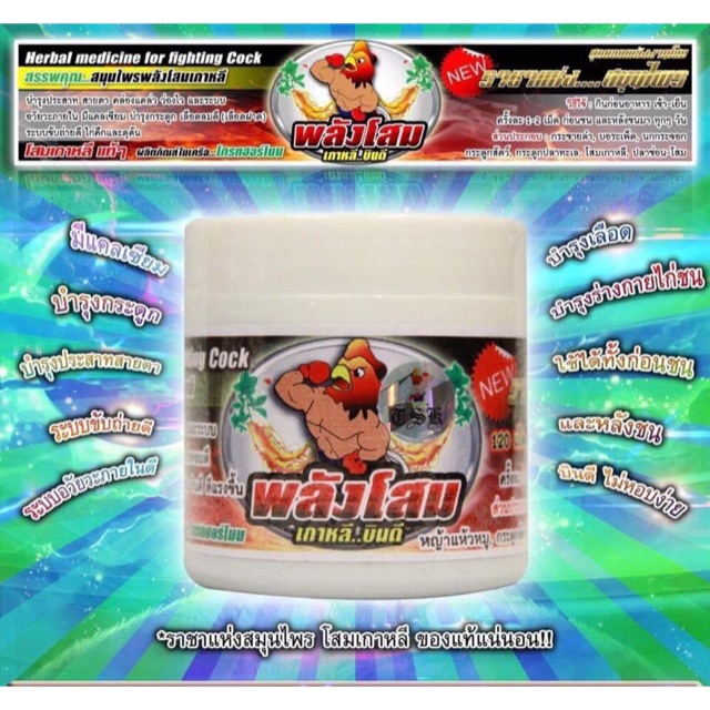 พลังโสม บำรุงประสาท และสายตาสำหรับไก่ชน