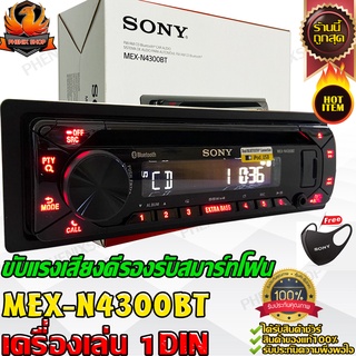 SONY MEX-N4300BT วิทยุรถยนตเครื่องเสียง รถยนต์ เครื่องเล่น ขับแรง 1din เล่นแผ่น อ่านไฟล์Flac รองรับสมาร์ทโฟน แอพรีโมท