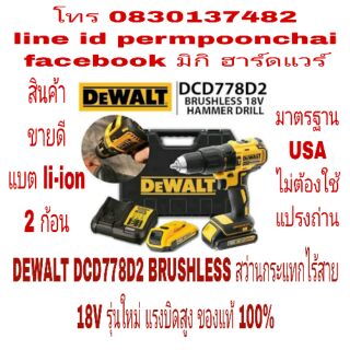 DEWALT DCD778D2 BRUSHLESS สว่านกระแทกไร้สาย 18V รุ่นใหม่ แรงบิดสูง ของแท้ 100%