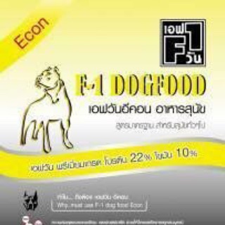 F1 Econ เหลือง (เอฟวันรุ่น อีคอน) : ปริมาณโปรตีน 22%, ไขมัน 10% : สำหรับสุนัขโต ขนาด 15กก. ราคา 650 บาท