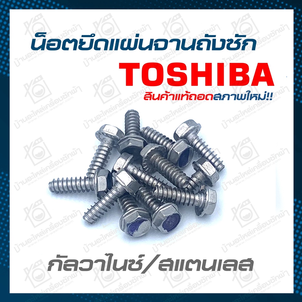 น็อตยึดแผ่นเหล็กถังซัก Toshiba