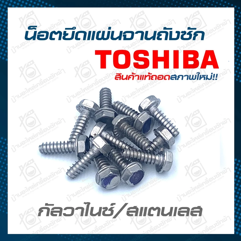 น็อตยึดแผ่นเหล็กถังซัก Toshiba