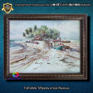 กรอบรูปกระจกภาพวิว  วิถีชีวิตชาวประมงริมฝั่งทะเล ขนาด18×23"นิ้ว