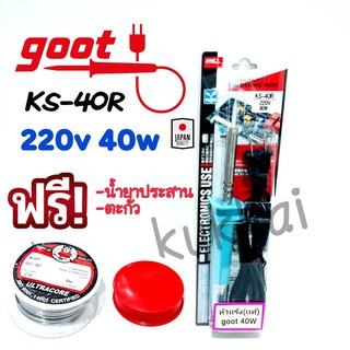 Goot KS-40W 220V หัวเเร้งบัดกรี หัวเเร้งปากกา (เเถมฟรีตะกั่ว เเละน้ำยาประสาน) ของเเท้100%