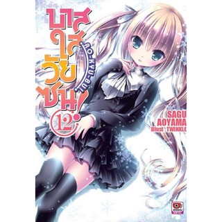 บาสใสวัยซน! RO-KYU-BU!  ( นิยาย ไลท์โนเวล มือหนึ่ง) เล่ม 1 - 12 by unotoon