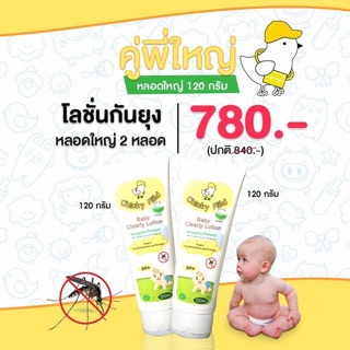 โลชั่นกันยุงออร์แกนิค (BABY CLEARLY LOTION : คู่พี่ใหญ่) โลชั่นกันยุงเด็ก ลูกแพ้ยุง ขาลาย