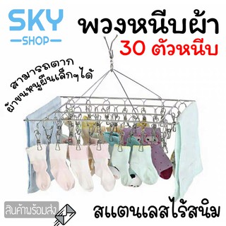 SKY พวงหนีบผ้า 30 ตัวหนีบ สแตนเลส พวงแขวนผ้า ที่หนีบผ้า ตากรองเท้าได้ ราวหนีบผ้า ราวตากชุดชั้นใน ราวตากถุงเท้า