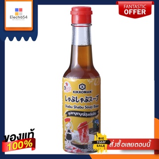 คิคโคแมน เทสตี้เจแปน ซุปชาบูเข้มข้น150มลKIKKOMAN TASTYJAPAN SHABU SOUPBASE150ML