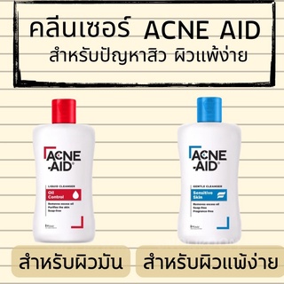 [ACNE-AID 100 มล.] แอคเน่-เอด ลิควิด คลีนเซอร์ คลีนเซอร์สำหรับปัญหาสิว เหมาะสำหรับผิวมัน สิวอุดตัน 100 มล.