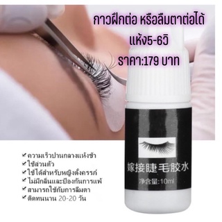 กาวต่อขนตา สำหรับต่อตัวเอง