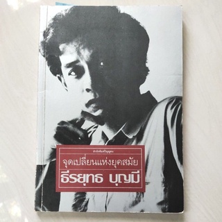 หนังสือ จุดเปลี่ยนแห่งยุคสมัย โดย ธีรยุทธ บุญมี