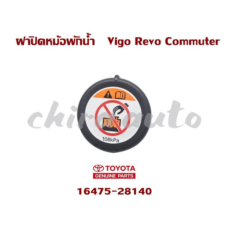 ฝาปิดหม้อพักน้ำ TOYOTA VIGO REVO COMMUTER 16475-28140 แท้ห้าง Chiraauto