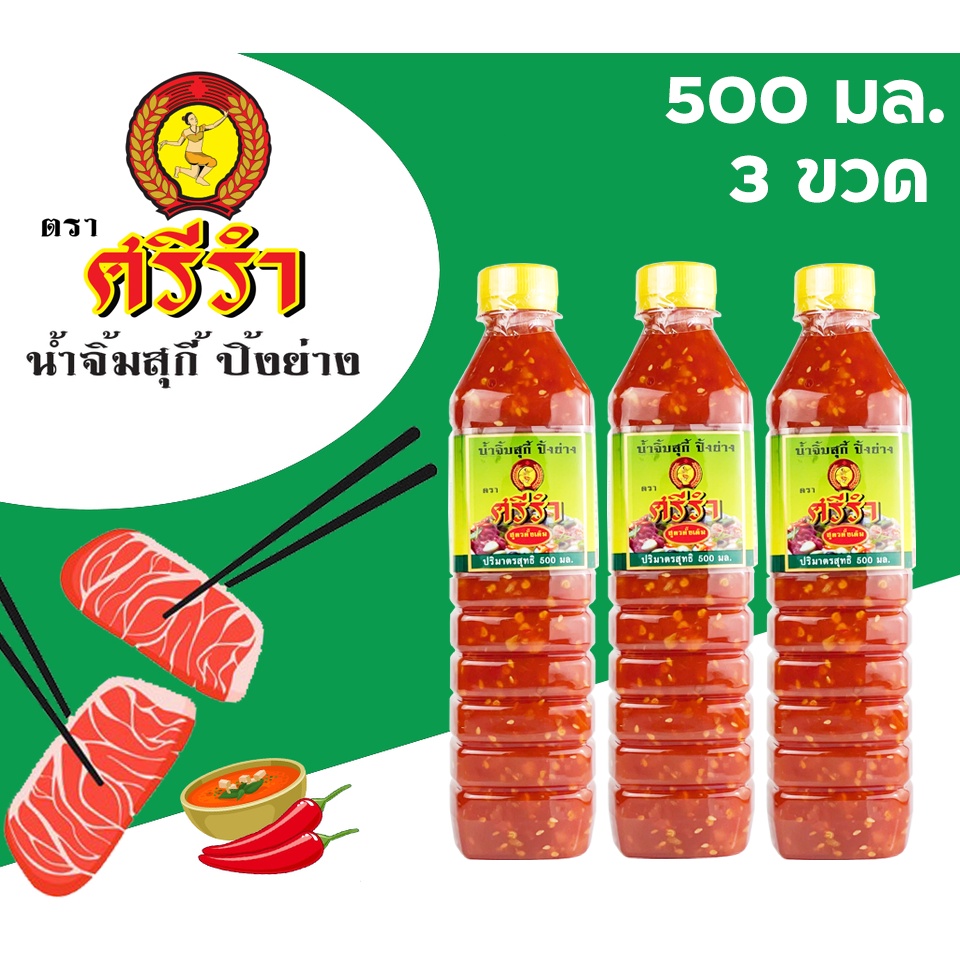 น้ำจิ้ม สุกี้ หมูกระทะ ปิ้งย่าง ตราศรีรำ (นางรำ) ชุด 3 ขวด 500 ml ราคา ถูกที่สุด ดีลบีเคเค