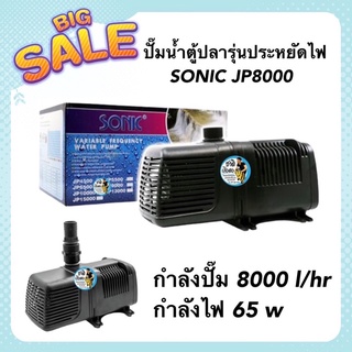 ปั๊มน้ำตู้ปลา SONIC JP8000 รุ่นประหยัดไฟ กำลังปั๊ม 8000 l/hr กำลังไฟ 65w (ECO Pump)