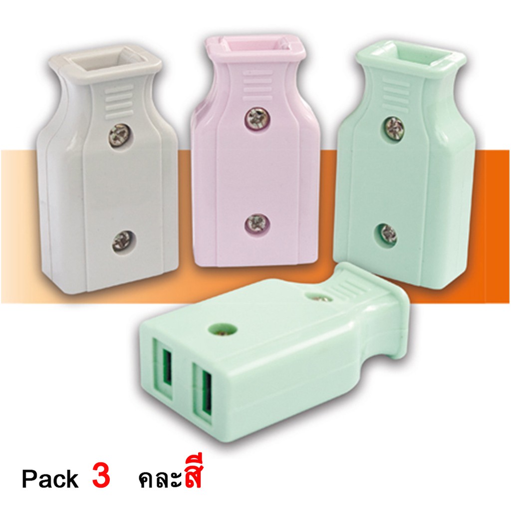 Nanal ปลั๊กตัวเมีย 2 ขาแบน คละสี  รุ่น PK-1021 (Pack 3 ชิ้น)