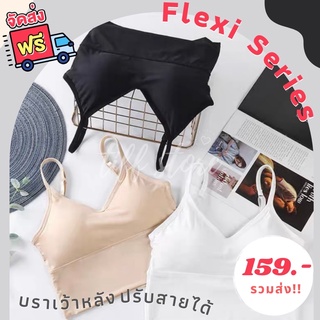 Flexi Series ✨ Bratop ปรับสายได้ สายเดี่ยวพร้อมบราในตัว