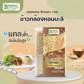 ข้าวกล้องหอมมะลิ  น้ำหนัก 1 กิโลกรัม