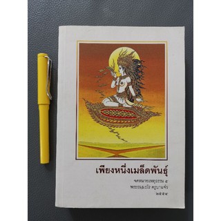 เพียงหนึ่งเมล็ดพันธุ์ จดหมายเหตุธรรม​ 5 - ครูบาแจ๋ว