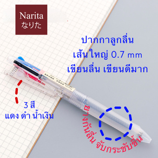 ปากกา NARITA รุ่น 137 ขนาด 0.7 mm แบบ 3 In 1 ด้วยหมึก 3 สี แดง ดำ น้ำเงิน ใน 1 แท่ง เส้นใหญ่ ชัดเจน เขียนดีเขียนลื่น