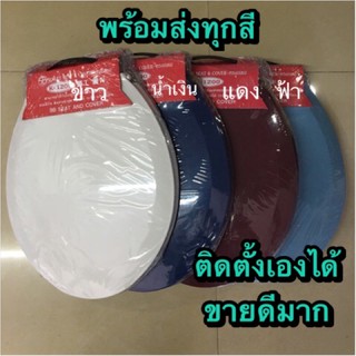 ฝารองนั่งชักโครก Sb k1200 สีน้ำเงิน ฟ้า แดง ขาว