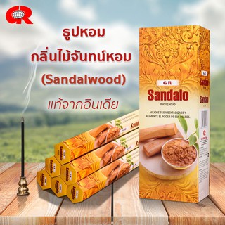 ธูปไม้จันทน์หอม  Sandalwood กลิ่นไม้จันทน์ ธูปหอมกำยาน ธูปอินเดีย ธูปแขก แบรนด์GR ของแท้100% กลิ่นหอม จากอินเดีย