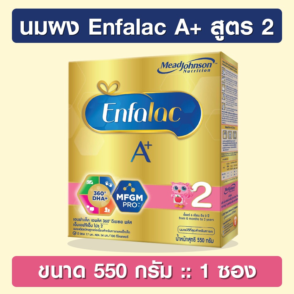 Enfalac A+ 2 ขนาด 550 กรัม [นมผง] เอนฟาแล็ค เอพลัส สูตร 2