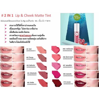 Baby Bright Lip &amp; Cheek Matte Tint 2.4g ทินท์เนื้อแมทท์ ปาก&amp;แก้ม(โทนนู้ดชมพู-แดง) เบบี้ไบร์ท ลิปแอนด์ชีค By Karmart