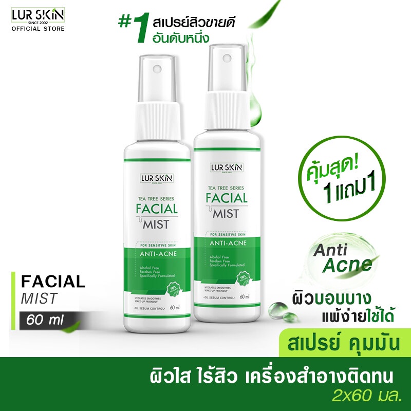 LUR SKIN TEA TREE SERIES FACIAL MIST สเปรย์ฉีดผิวหน้า ยับยั้งสิวอักเสบ สิวอุดตัน คุมมัน โปรโมชั่น 1 