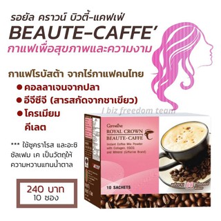 กาแฟ รอยัล คราวน์ บิวตี้-แคฟแฟ่ (ตรา กิฟฟารีน)