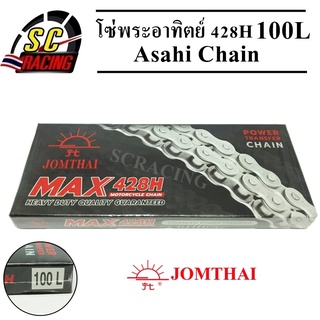 โซ่ โซ่พระอาทิตย์ 428H 100L พร้อมข้อต่อโซ่ในกล่อง Jomthai Asahi Made In Thailand แท้100%