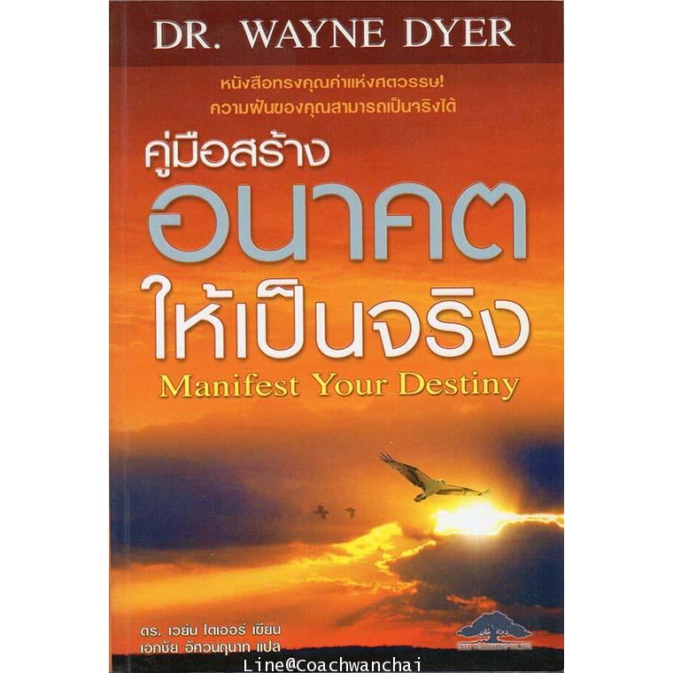 หนังสือคู่มือสร้างอนาคตให้เป็นจริง Manifest Your Destiny - ดร.เวย์น ไดเออร์ Dr. Wayne Dyer - แปลไทย