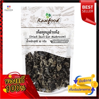 รอว์ฟู้ด เห็ดหูหนูดำแห้ง 30 กรัมRAWFOOD DRIED JEW EAR MUSHROOM 30 G.