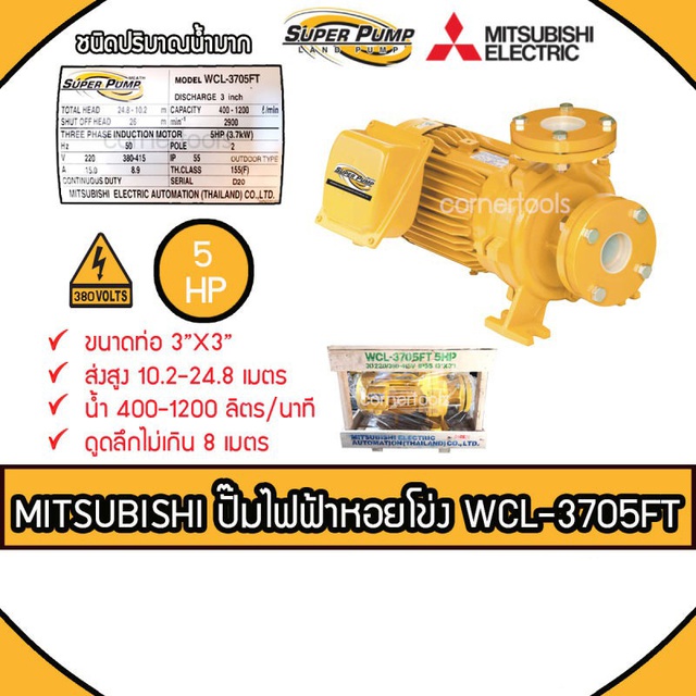 MITSUBISHI ปั๊มหอยโข่งชนิดปริมาณน้ำมาก SUPER PUMP 5 HP ขนาดท่อ 3x3 นิ้ว 380 V. รุ่น WCL-3705FT