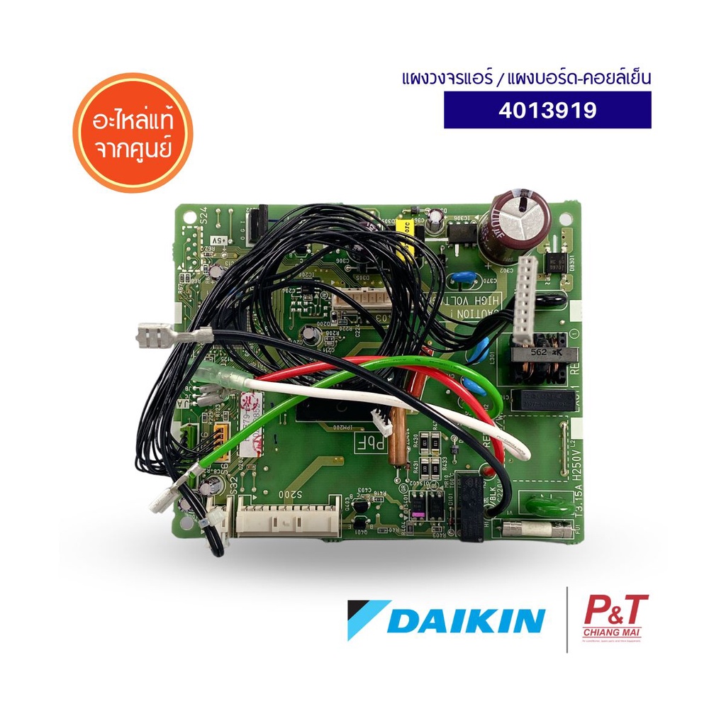 4013919 แผงบอร์ดคอยล์เย็น แผงวงจรแอร์ Daikin อะไหล่แอร์ แท้จากศูนย์