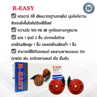 แตรหอยโข่ง 12 V (R-EASY) สีแดง 1ชุด มี2ชิ้น