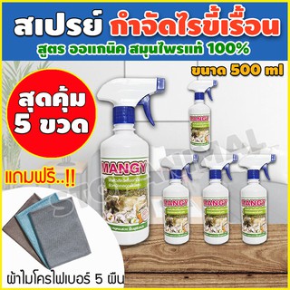 สุดคุ้ม!! เซต 5 ขวด สมุนไพรแก้คัน หมาเป็นโรคผิวหนัง หมาขี้เรื้อน สมุนไพรรักษาโรค แมวเป็นโรคผิวหนัง แถมผ้าไมโครไฟเบอร์