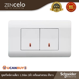 Schneider Electric : ชุดสวิตช์ทางเดียว 1.5 ช่อง 2 ตัว พร้อมฝาครอบ สีขาว | ZENcelo - ชไนเดอร์ | Ucanbuys