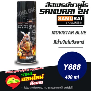 (Y688) SAMURAI สีสเปรย์ซามูไร 2K เบอร์ Y688 สีน้ำเงินโมวิสตาร์ MOVISTAR BLUE YAMAHA COLOURS  สีสเปร์ย- 400ml