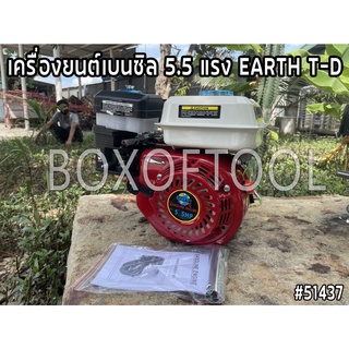 เครื่องยนต์เบนซิล 5.5 แรง EARTH T-D