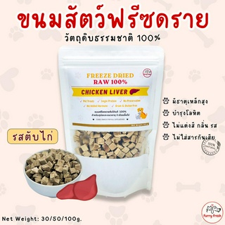 พร้อมส่ง✨FurryFresh ขนมแมว ตับไก่ฟรีซดราย ไก่ฟรีซดราย ขนมสุนัข FreezeDried ฟรีซดรายแมว ตับไก่ฟรีซดรายแมว อกไก่แมว ตับไก่